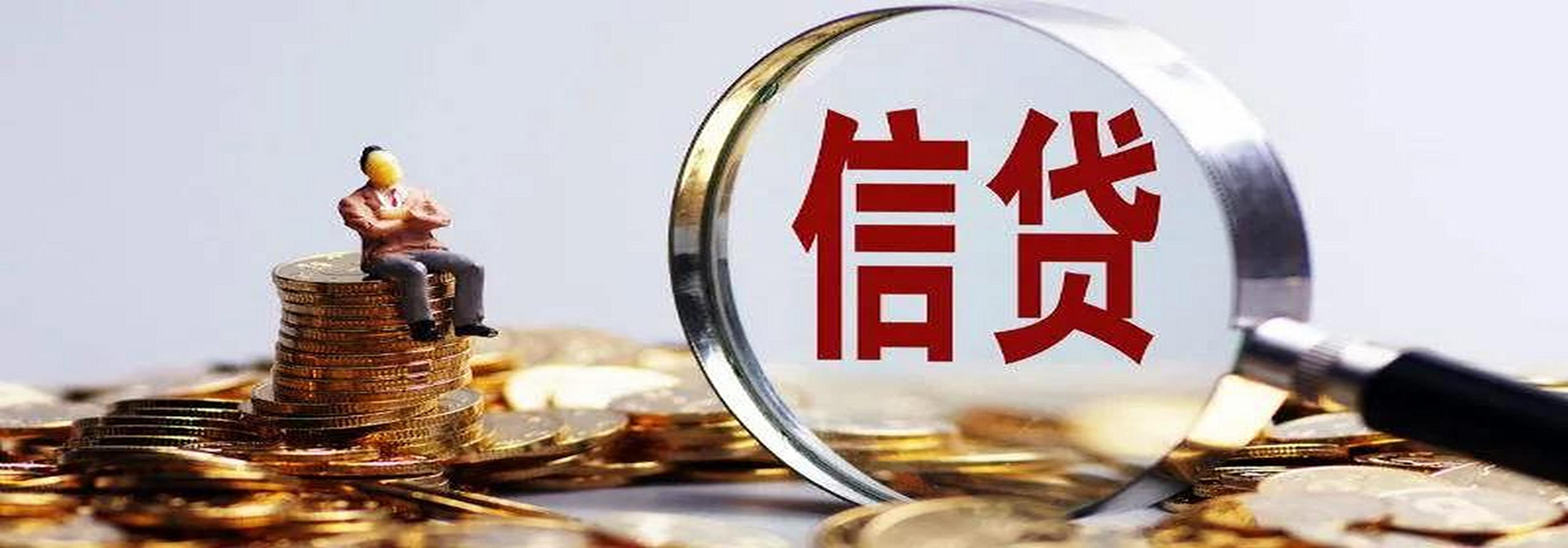 红桥信用贷款的常识