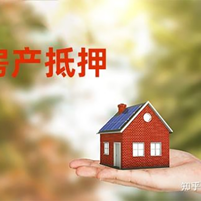 红桥房屋抵押贷款的条件及流程