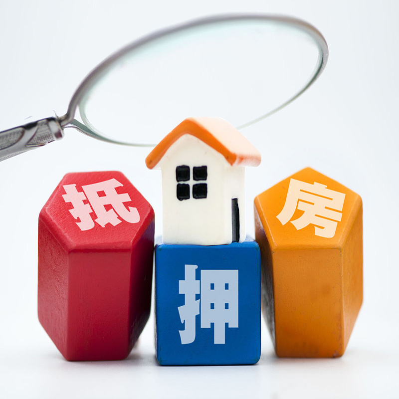 红桥房屋抵押贷款，你都了解多少？