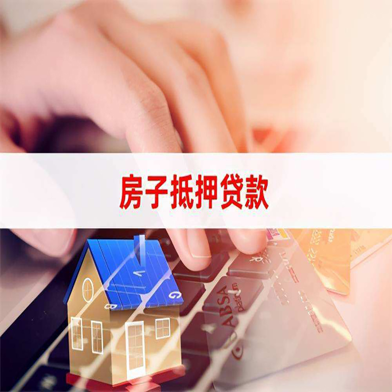 红桥房屋抵押贷款额度怎么计算