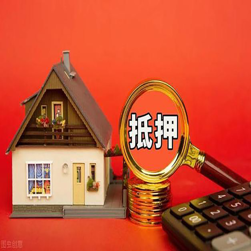 红桥按揭抵押和抵押贷款哪种好？