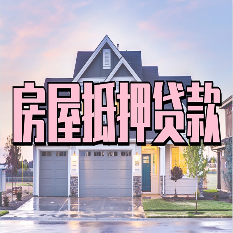 红桥房产抵押贷款有时间限制吗?