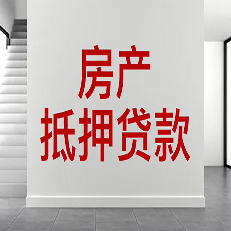 红桥房产抵押贷款申请限制