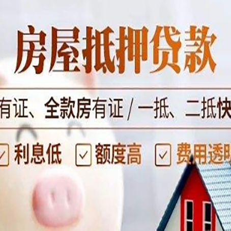 红桥房子抵押贷款的利息是多少