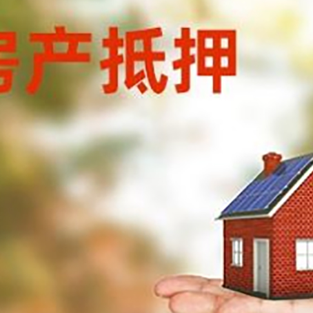 红桥房产抵押贷款要满足哪些要求?
