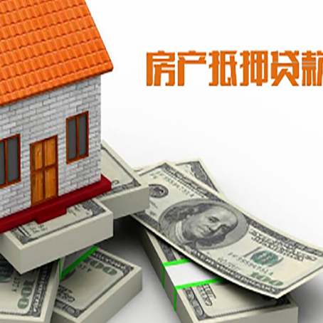 红桥按揭房抵押贷款的方法有哪些?