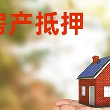 红桥房产抵押贷款需要什么资料?