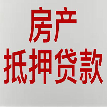 红桥房屋抵押贷款为什么要贷30年?