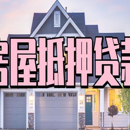 红桥房产抵押贷款可以全额贷款吗?