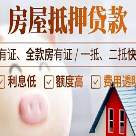 红桥房屋抵押贷款审批的主要因素有哪些?