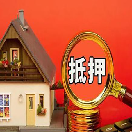 红桥房子抵押贷款?2025年操作流程和要点