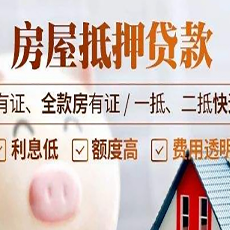 红桥房屋抵押贷款完全指南(2025最新版)