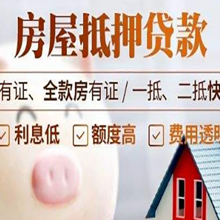 红桥西安房子抵押贷款常见误区